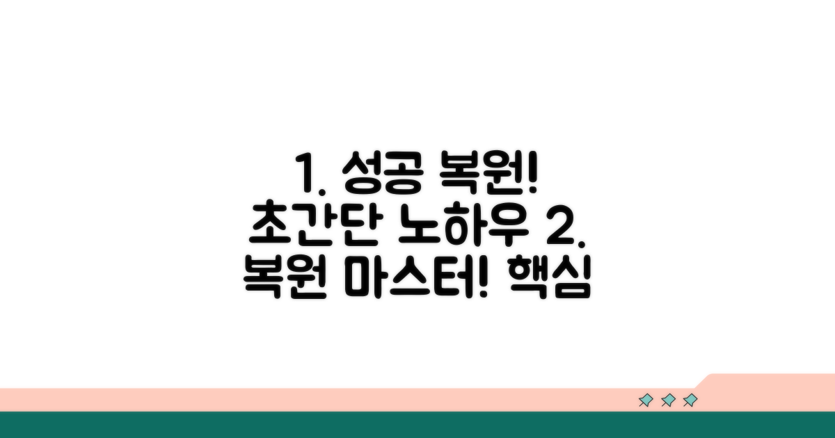 성공률 높이는 셀프 복원 노하우