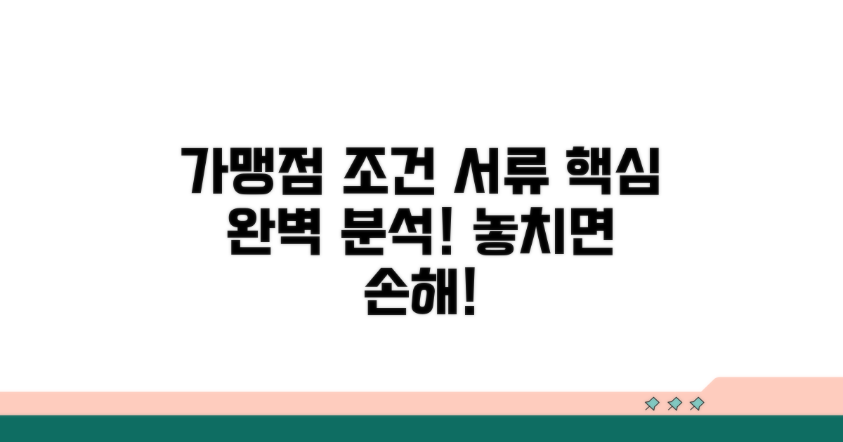 가맹점 조건과 필요 서류 완벽 분석