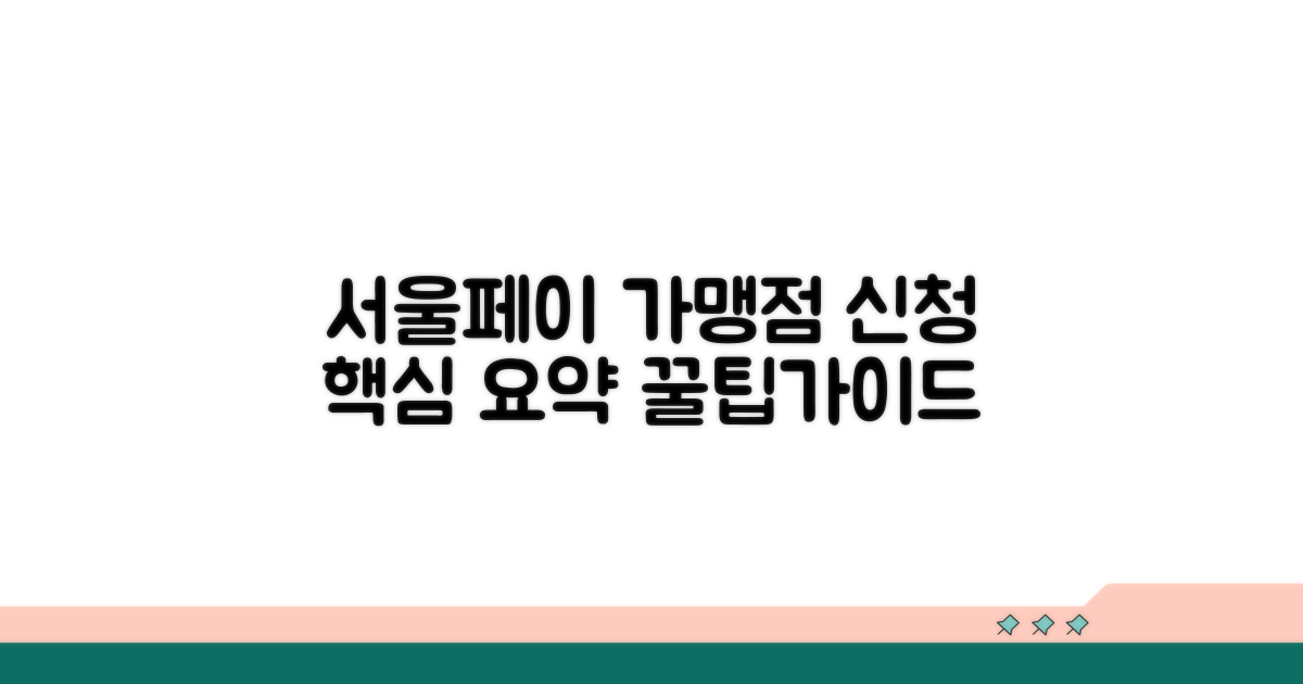 서울페이 가맹점 신청 핵심 요약