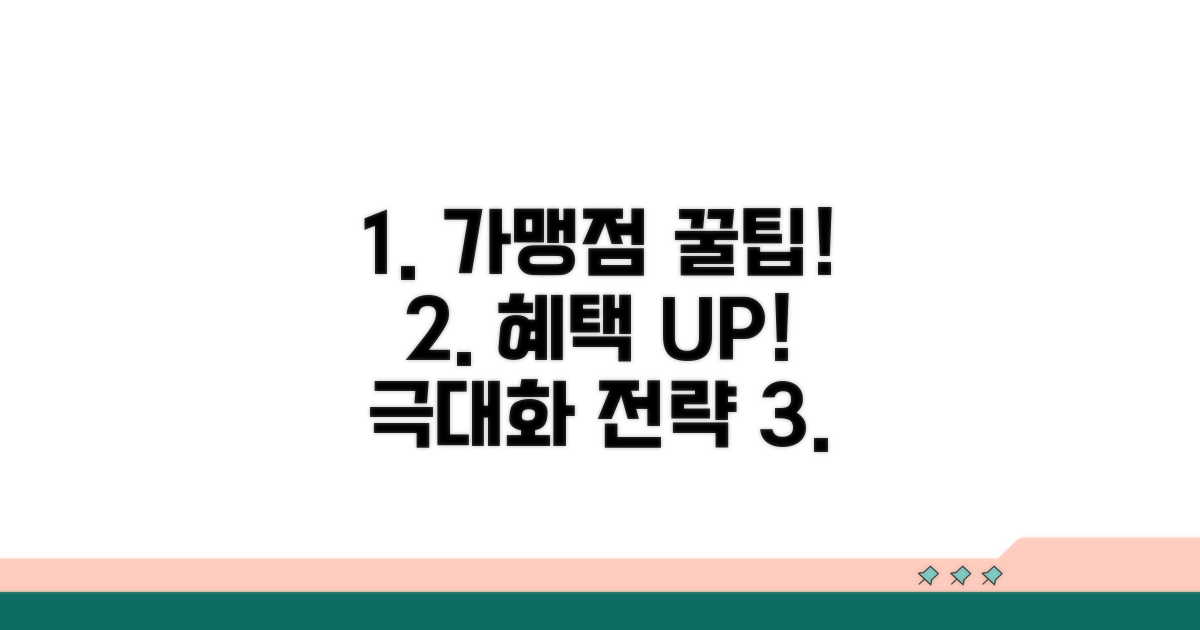 가맹점 혜택 극대화하는 추가 꿀팁