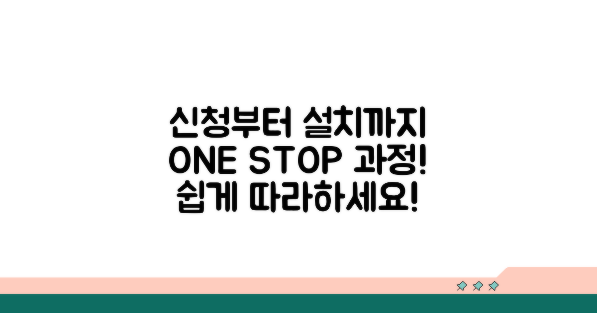 신청부터 설치까지 절차 쉽게 따라하기