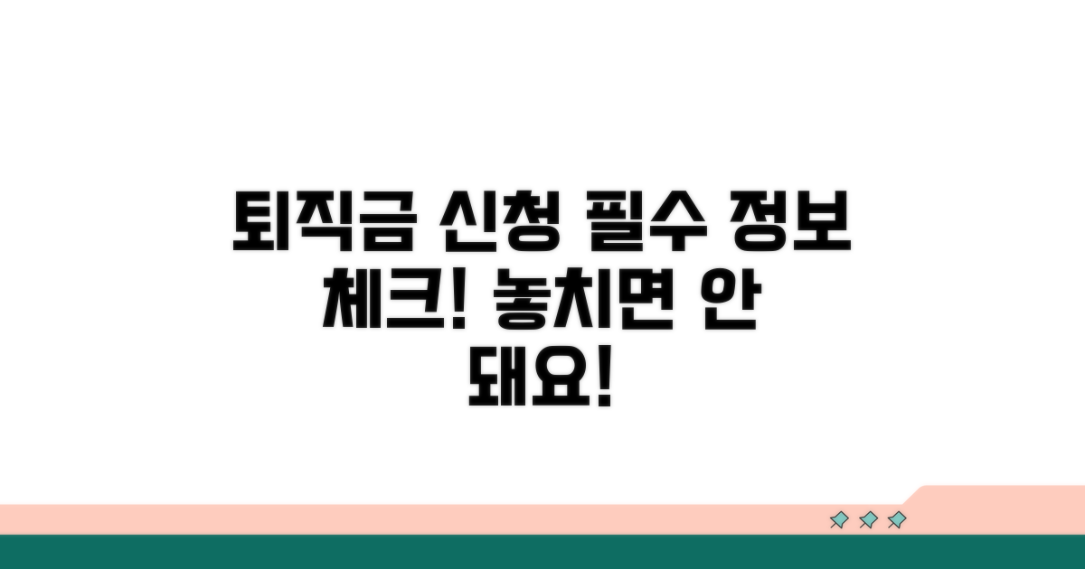 퇴직금 신청서 필수 기재사항