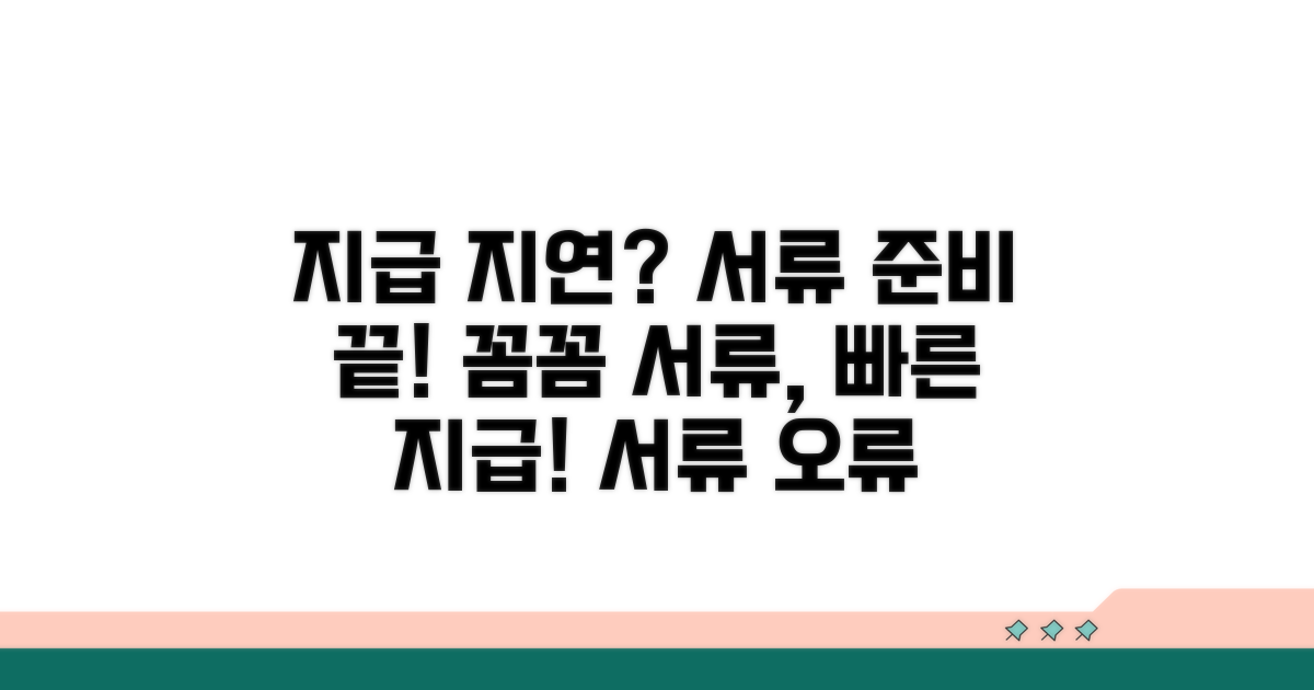 지급 지연 막는 서류 준비법