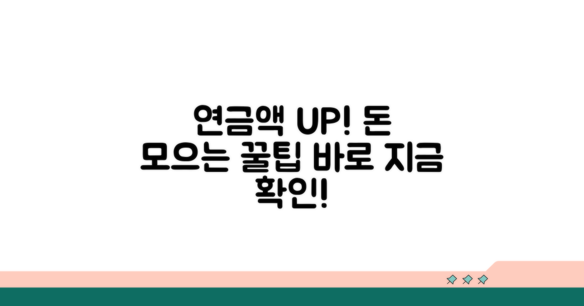 연금 수령액 관리 꿀팁