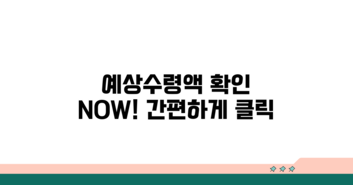 온라인으로 예상수령액 확인하기