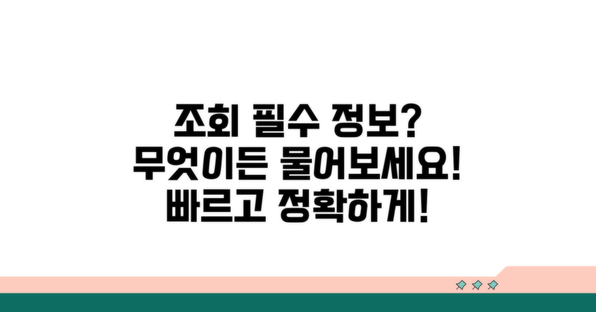 조회에 필요한 정보는 무엇인가요?