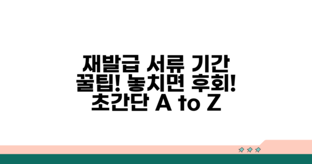 재발급 필요 서류와 기간 안내