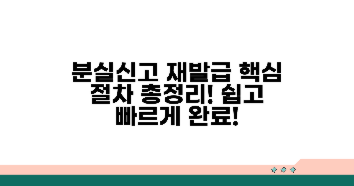 분실신고 및 재발급 절차 완벽 정리