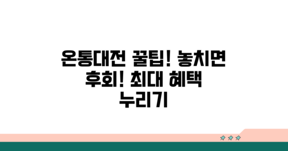 온통대전 혜택 놓치지 않는 팁