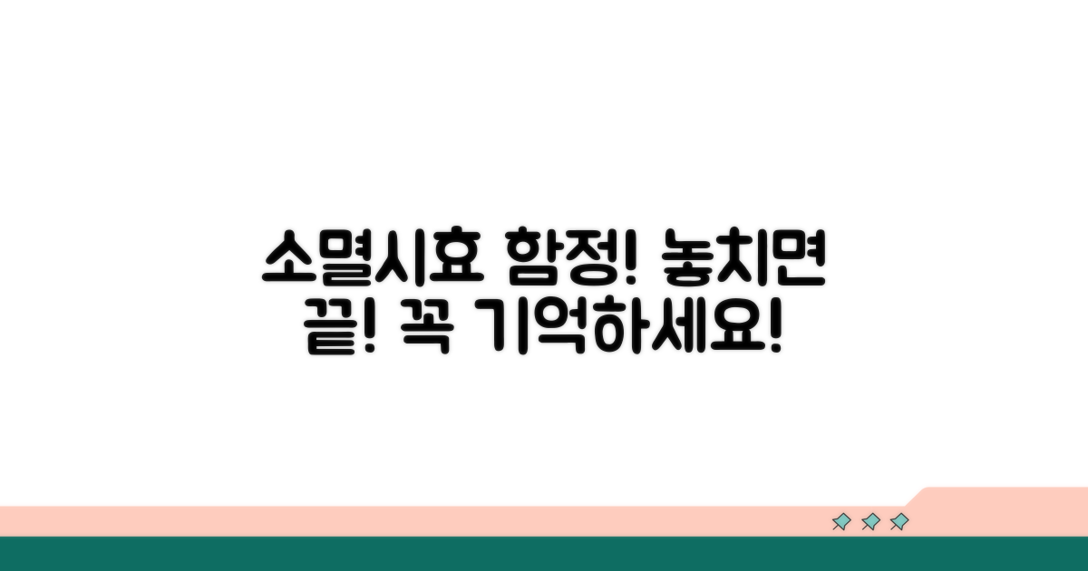주의해야 할 소멸시효 함정 피하기