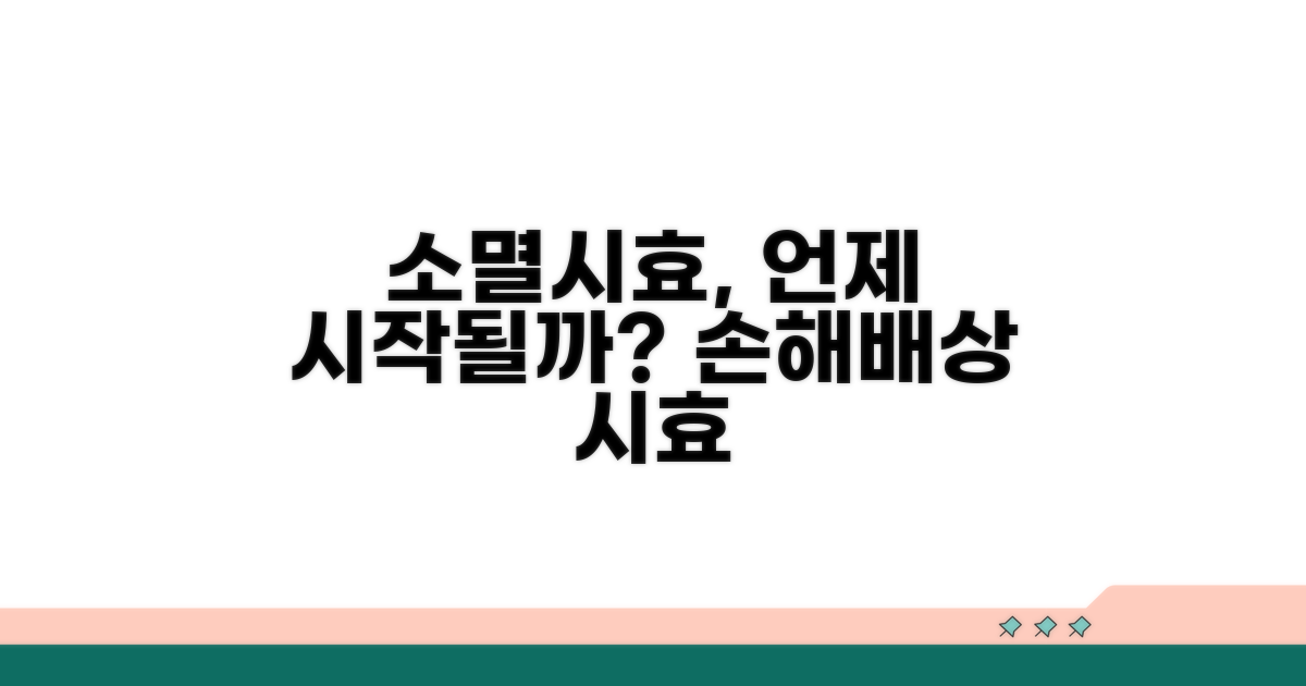 손해배상 소멸시효, 언제부터 시작될까?