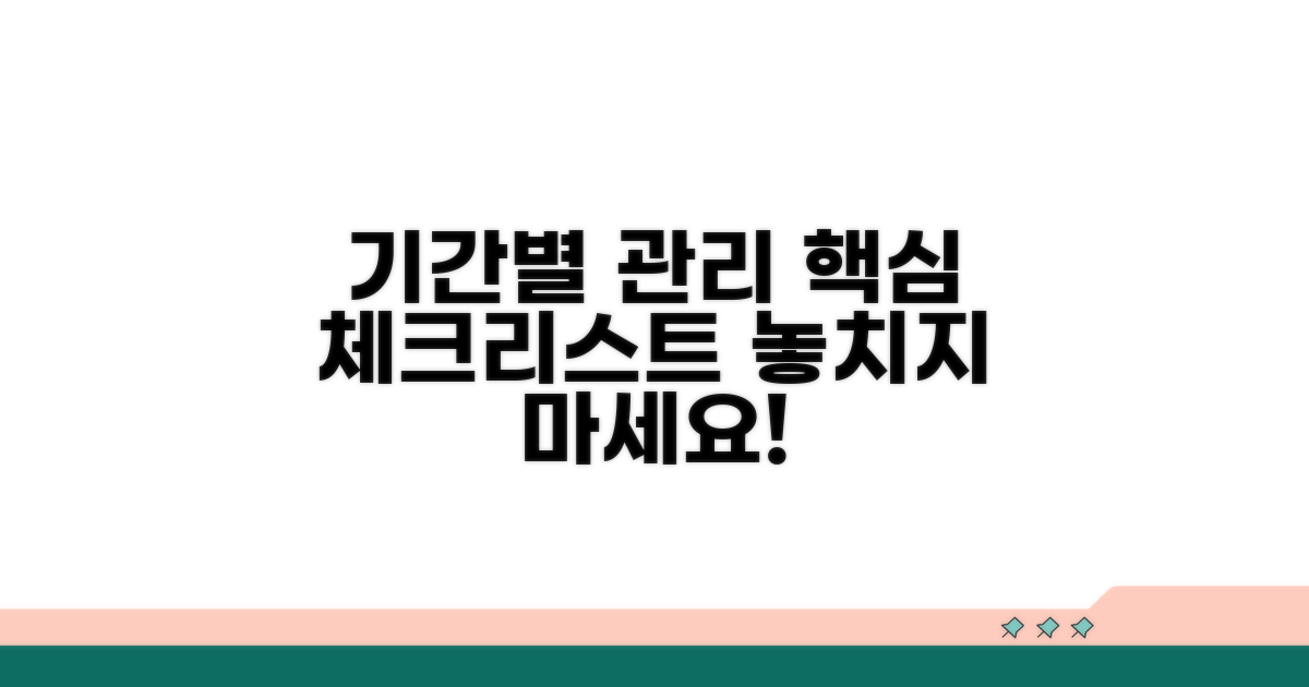 기간별 관리 방법과 핵심 체크리스트