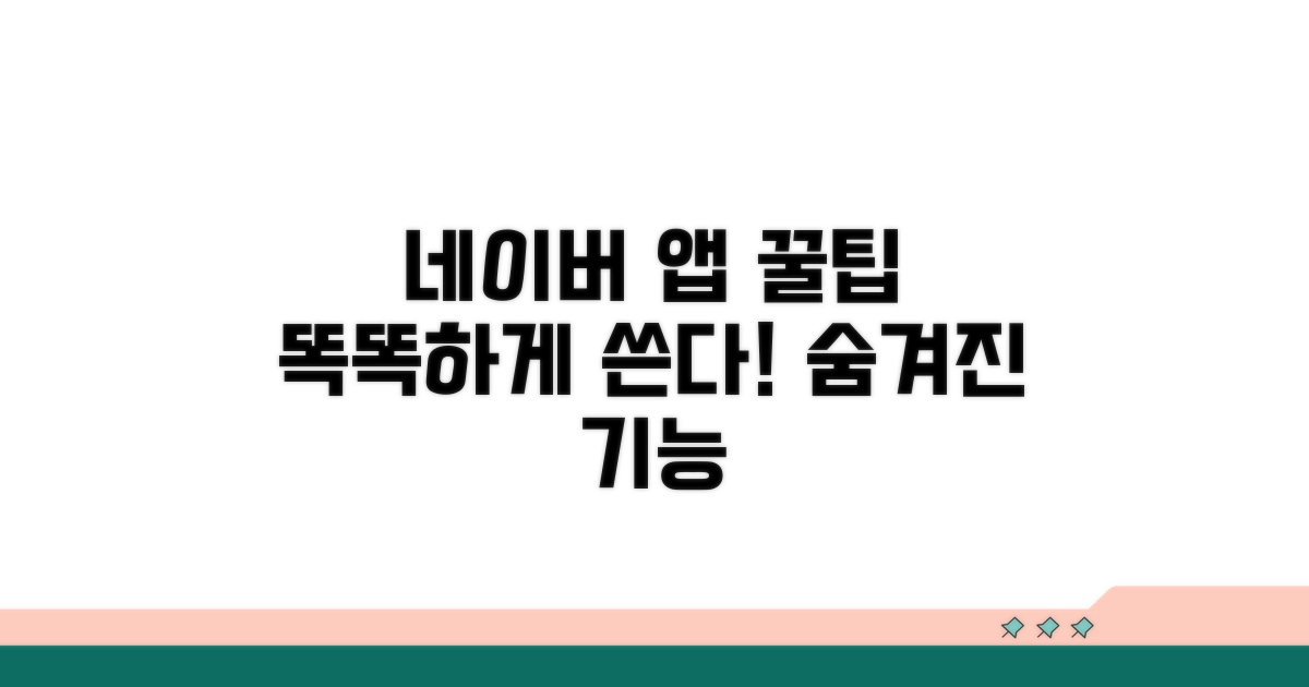 스마트한 네이버 앱 활용법