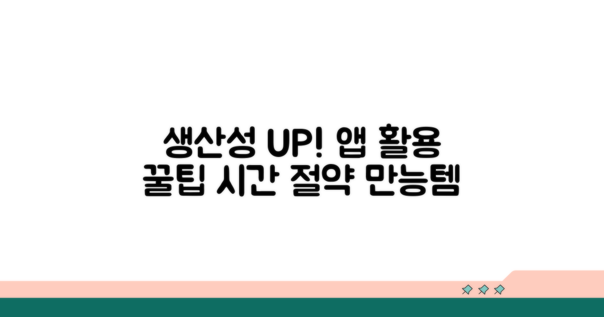생산성 높이는 앱 활용 꿀팁