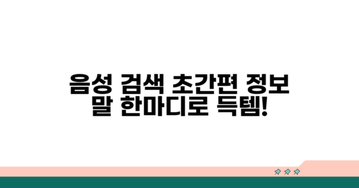 음성 검색으로 편리하게 정보 얻기