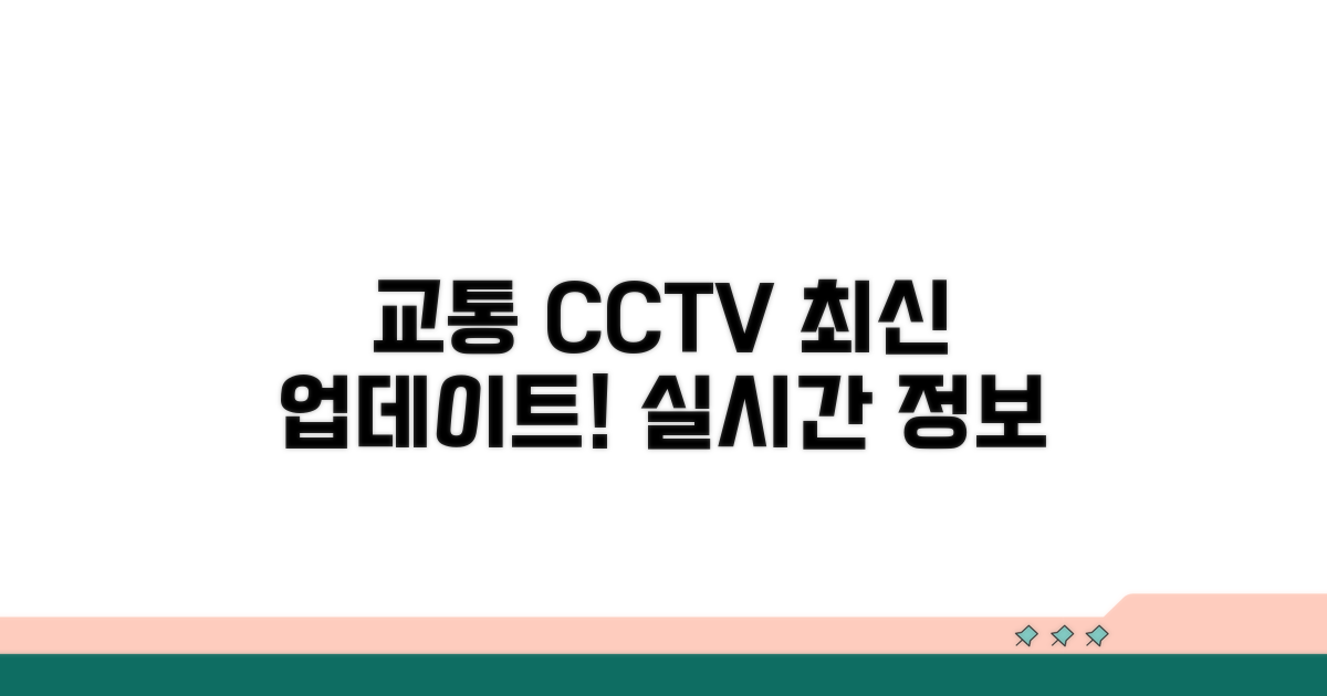 교통정보 CCTV 최신 업데이트