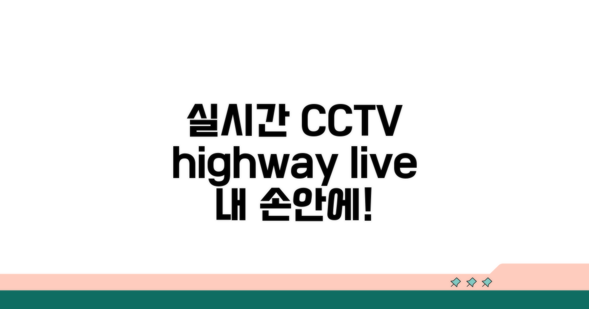 실시간 고속도로 CCTV 확인 방법