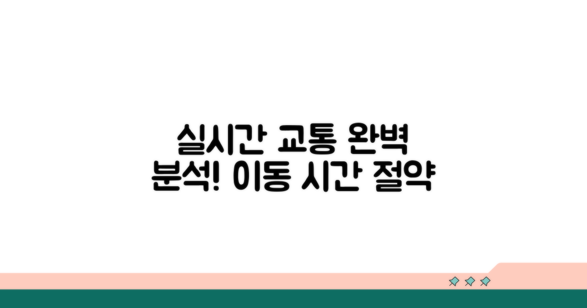 실시간 교통상황 완벽 분석