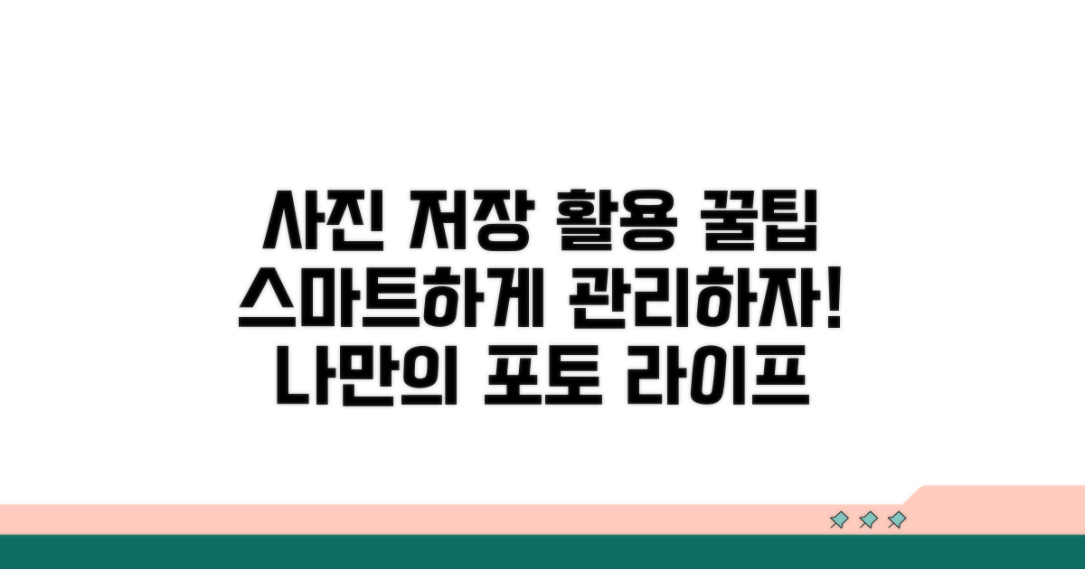 사진 저장 및 활용 노하우