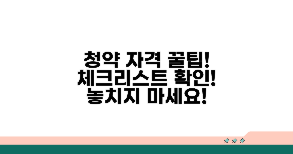 청약 자격 조건과 꿀팁 체크리스트