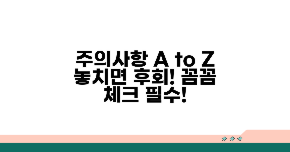 놓치기 쉬운 주의사항 꼼꼼히 살펴보기