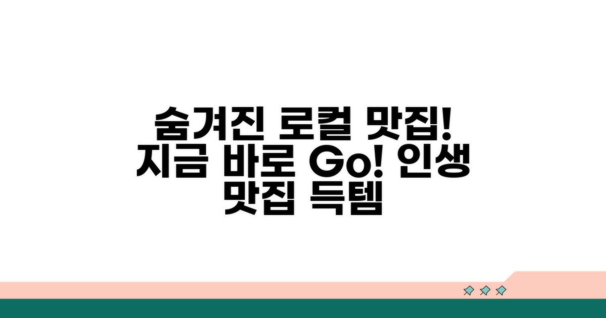 숨겨진 로컬 푸드 추천