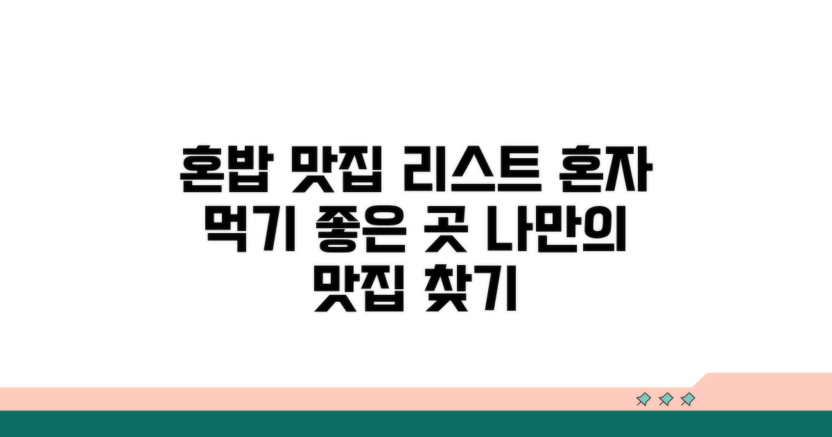 1인 식사 가능한 곳 리스트