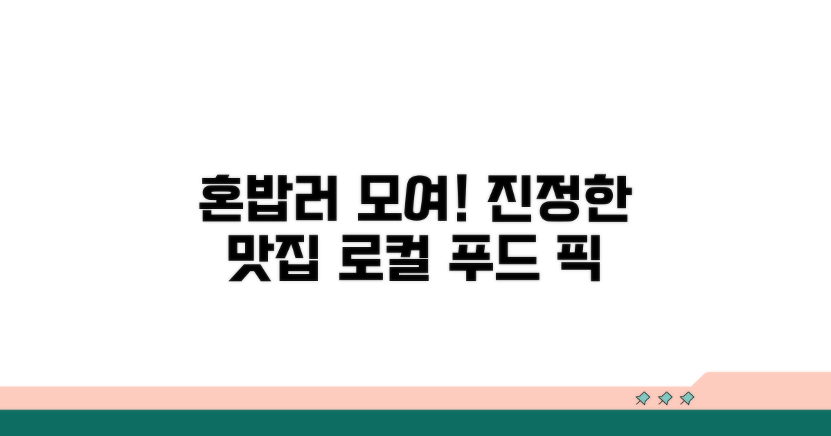 혼밥 최적 현지 맛집 추천