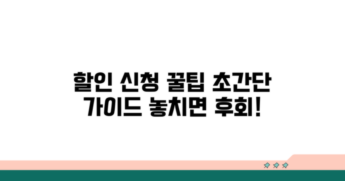 할인 신청 방법 완벽 가이드