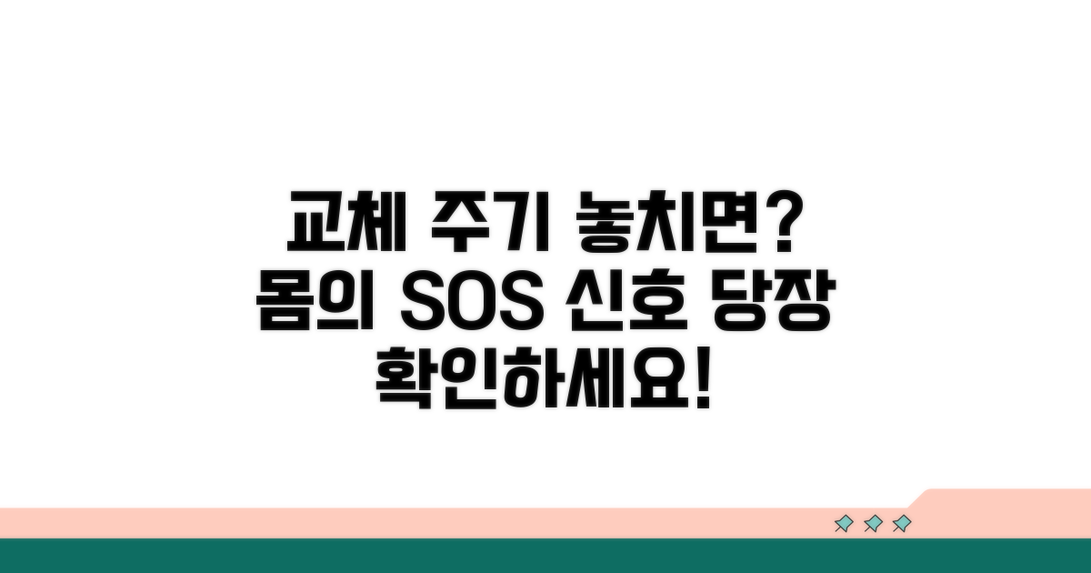 교체주기 놓쳤을 때 나타나는 증상