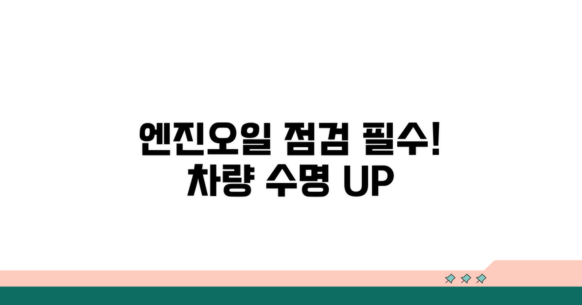 주기적인 엔진오일 점검의 중요성