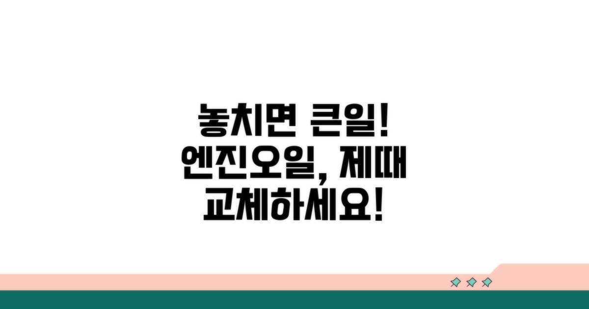 엔진오일 교체, 놓치면 큰일나요