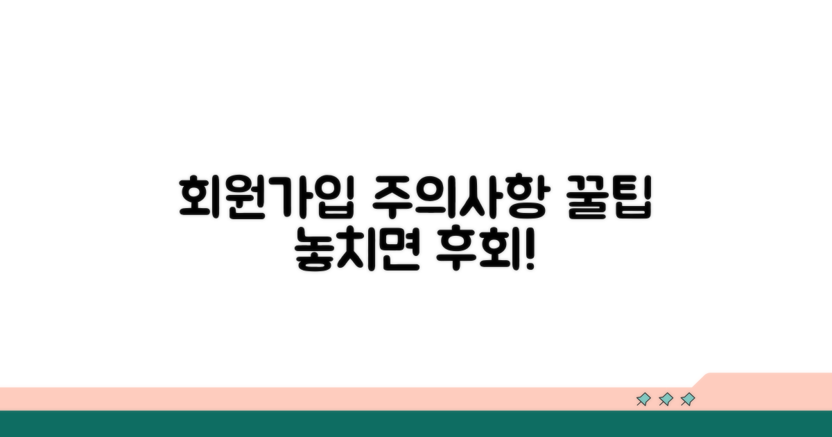 회원가입 시 주의사항과 팁