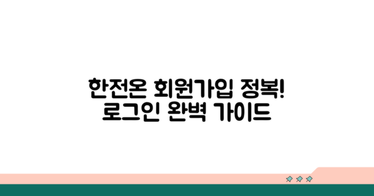 한전온 회원가입부터 로그인 완벽 가이드