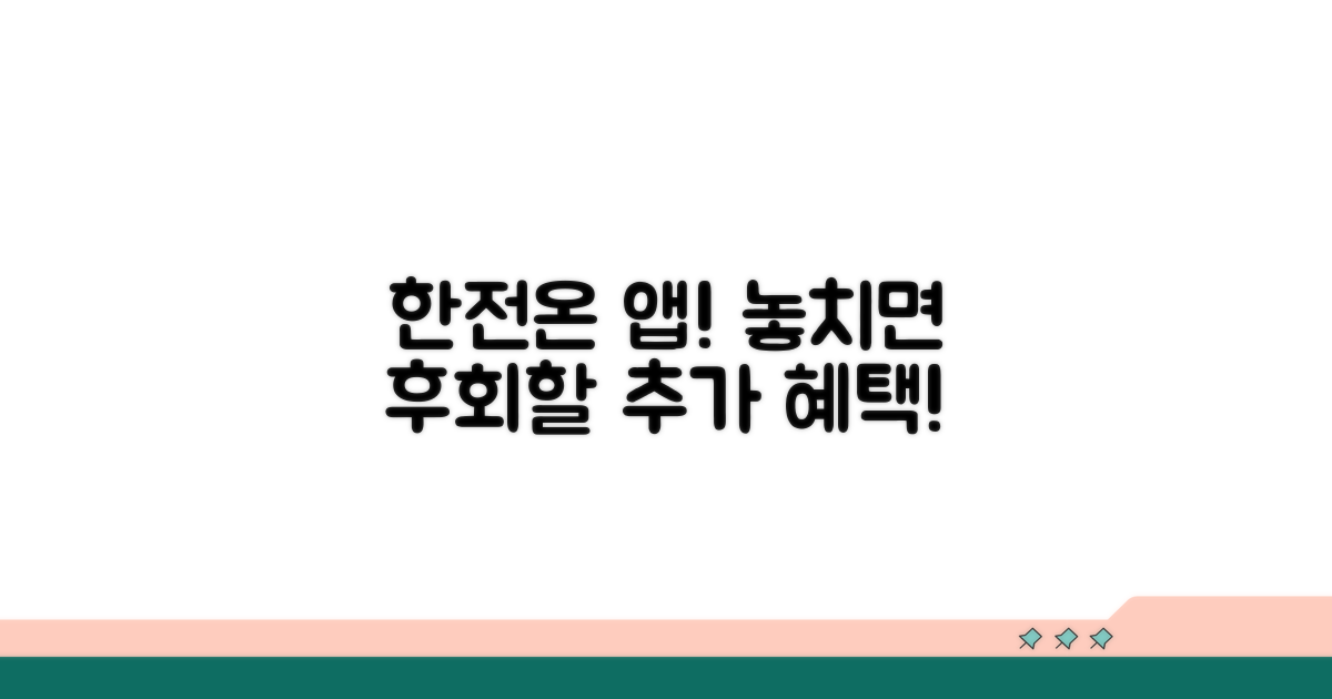 한전온 앱 활용 추가 혜택