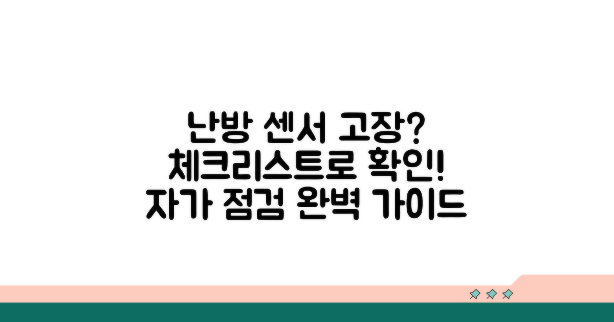 난방 센서 이상 증상 점검 가이드