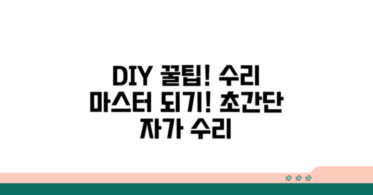 전문가 도움 없이 수리하는 꿀팁