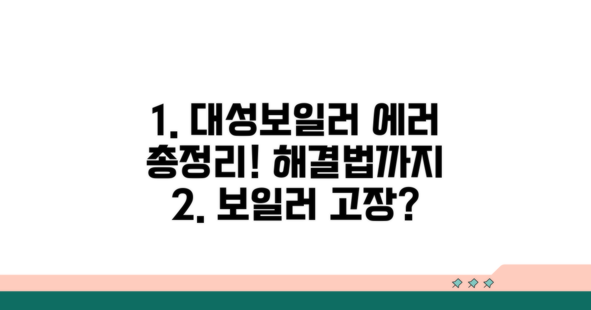 대성보일러 에러코드 한눈에 보기