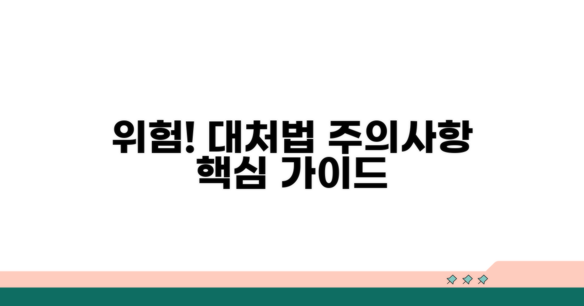 위험한 상황 대처 및 주의사항