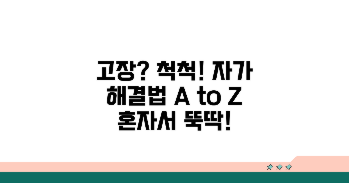 고장 원인별 자가 해결 방법