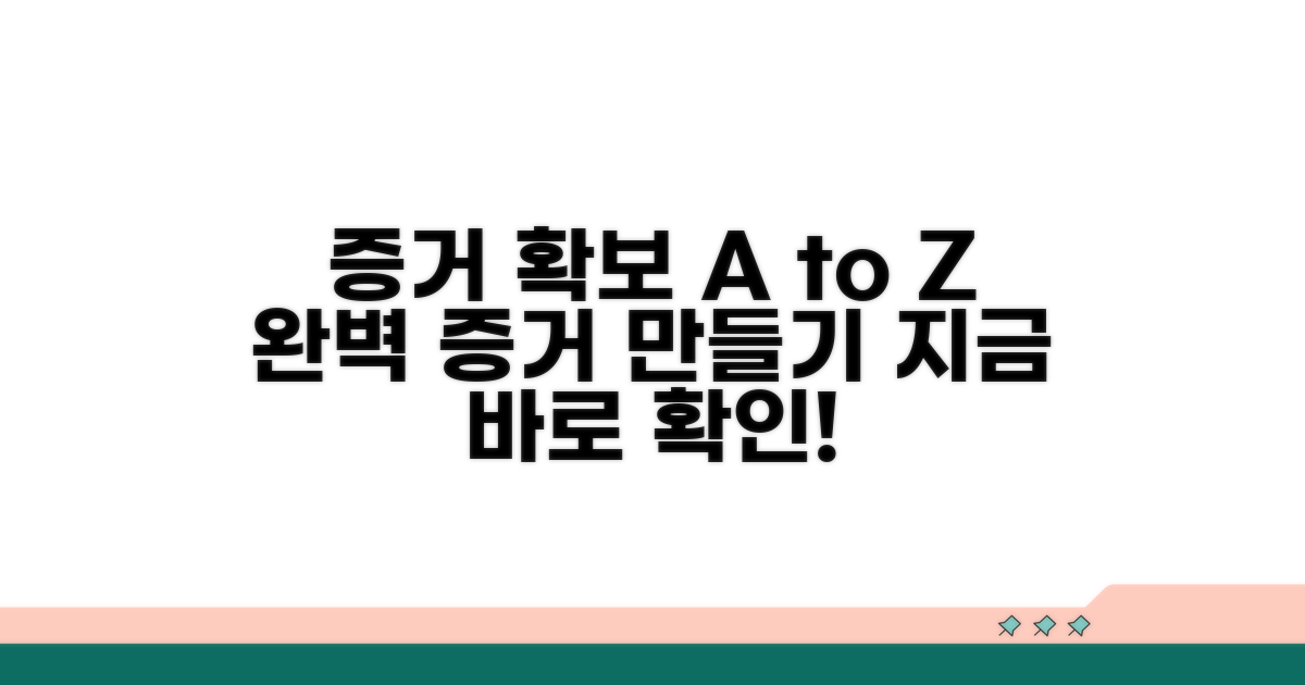 증거 확보, 이렇게 하세요!