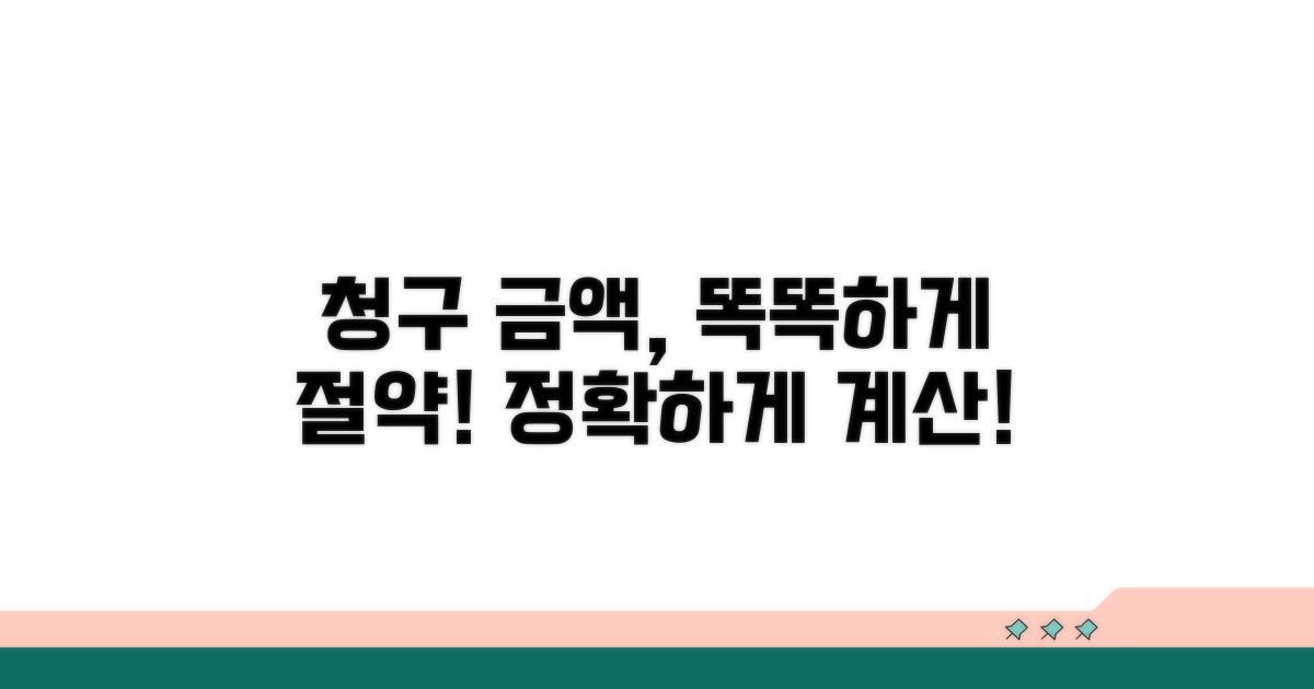 청구금액 똑똑하게 산정하기