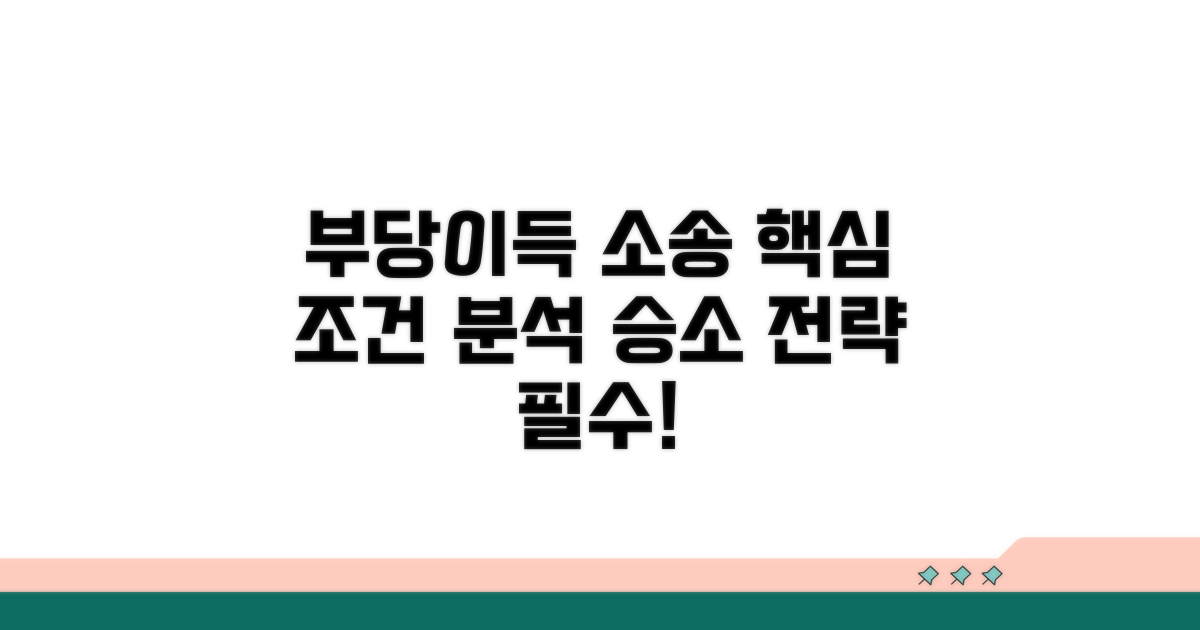 부당이득 소송 성립요건 분석