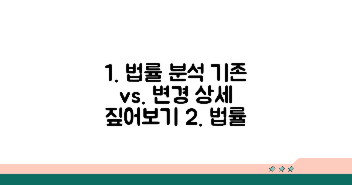 기존 법률 근거와 변경 사항 상세 분석