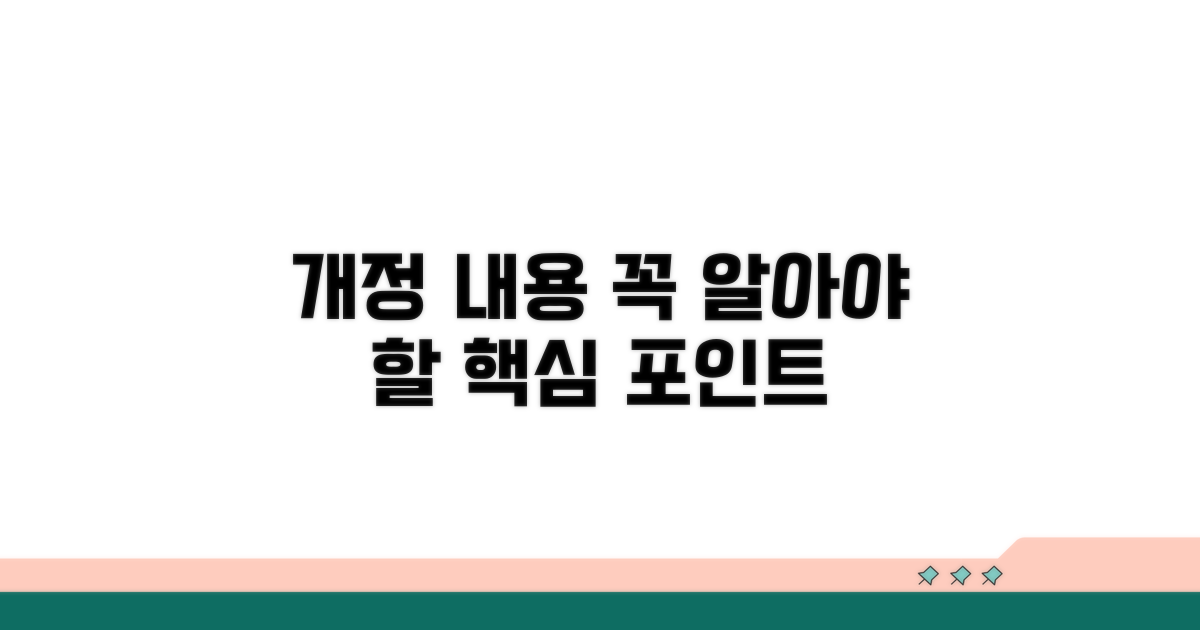 최신 개정 내용, 꼭 알아야 할 포인트