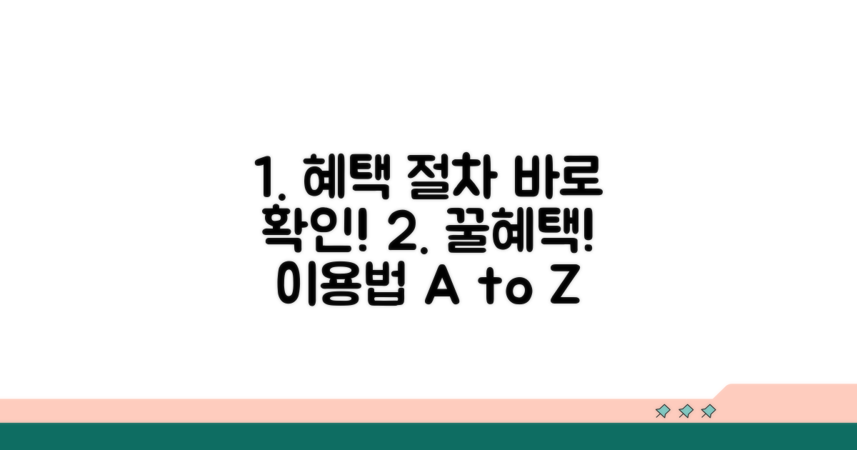 실질적인 혜택과 이용 절차 안내