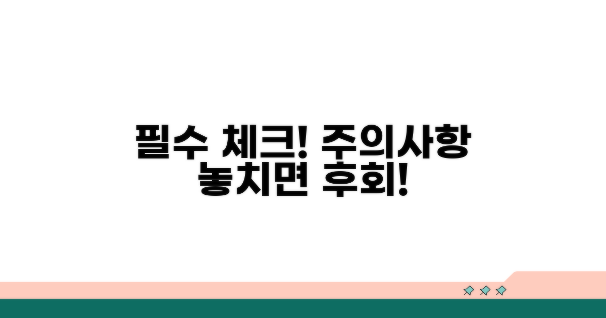꼼꼼하게 챙겨야 할 주의사항
