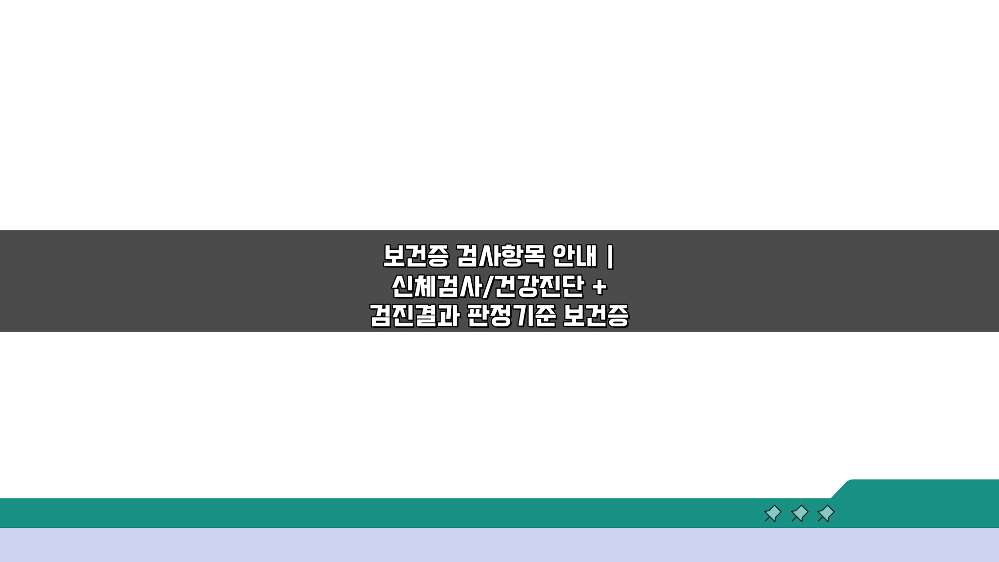 보건증 검사항목 안내, 신체검사/건강진단 + 판정기준 완벽 이해