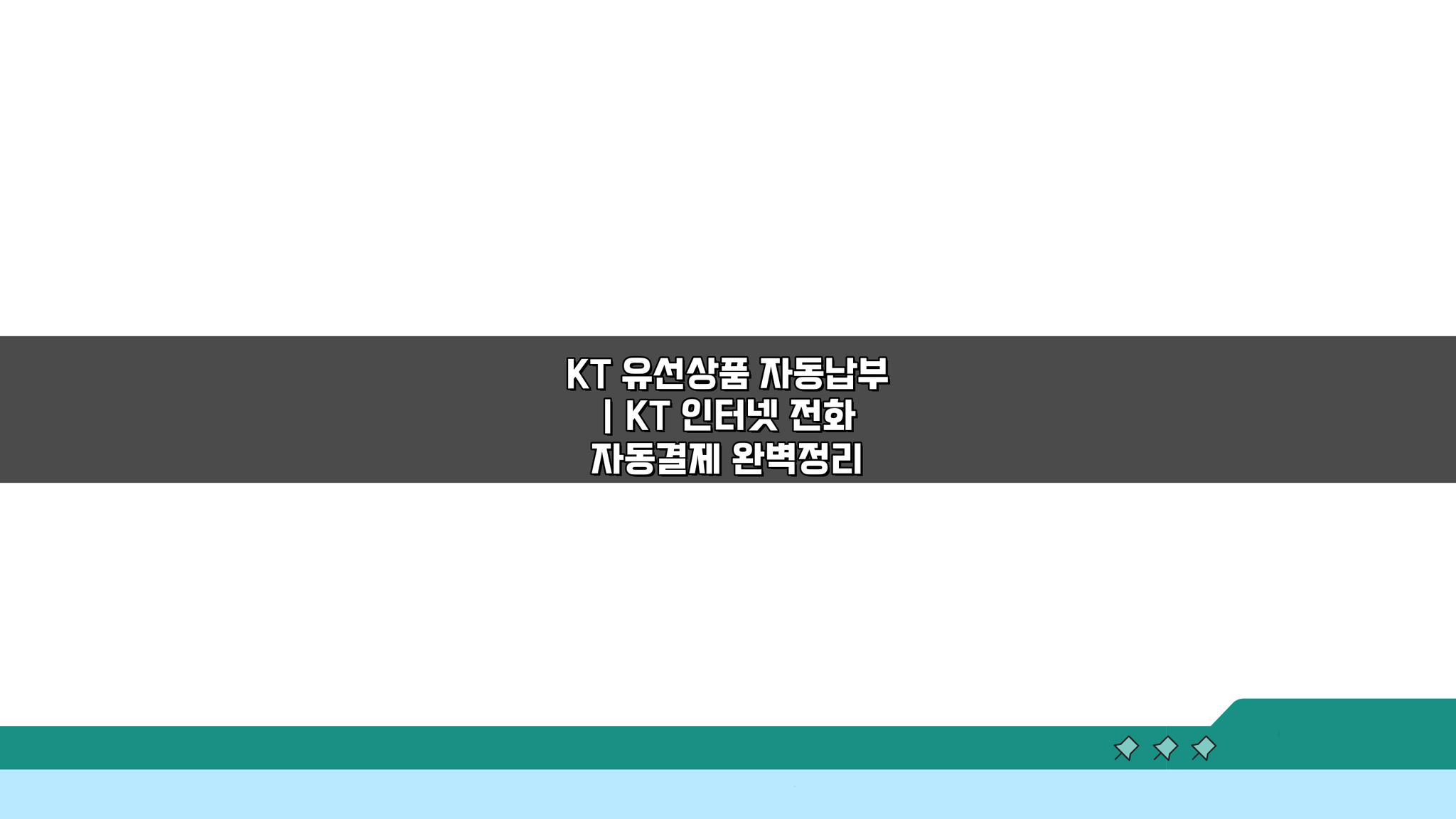 KT 유선상품 자동납부 | KT 인터넷 전화 자동결제 완벽정리: 5가지 꿀팁