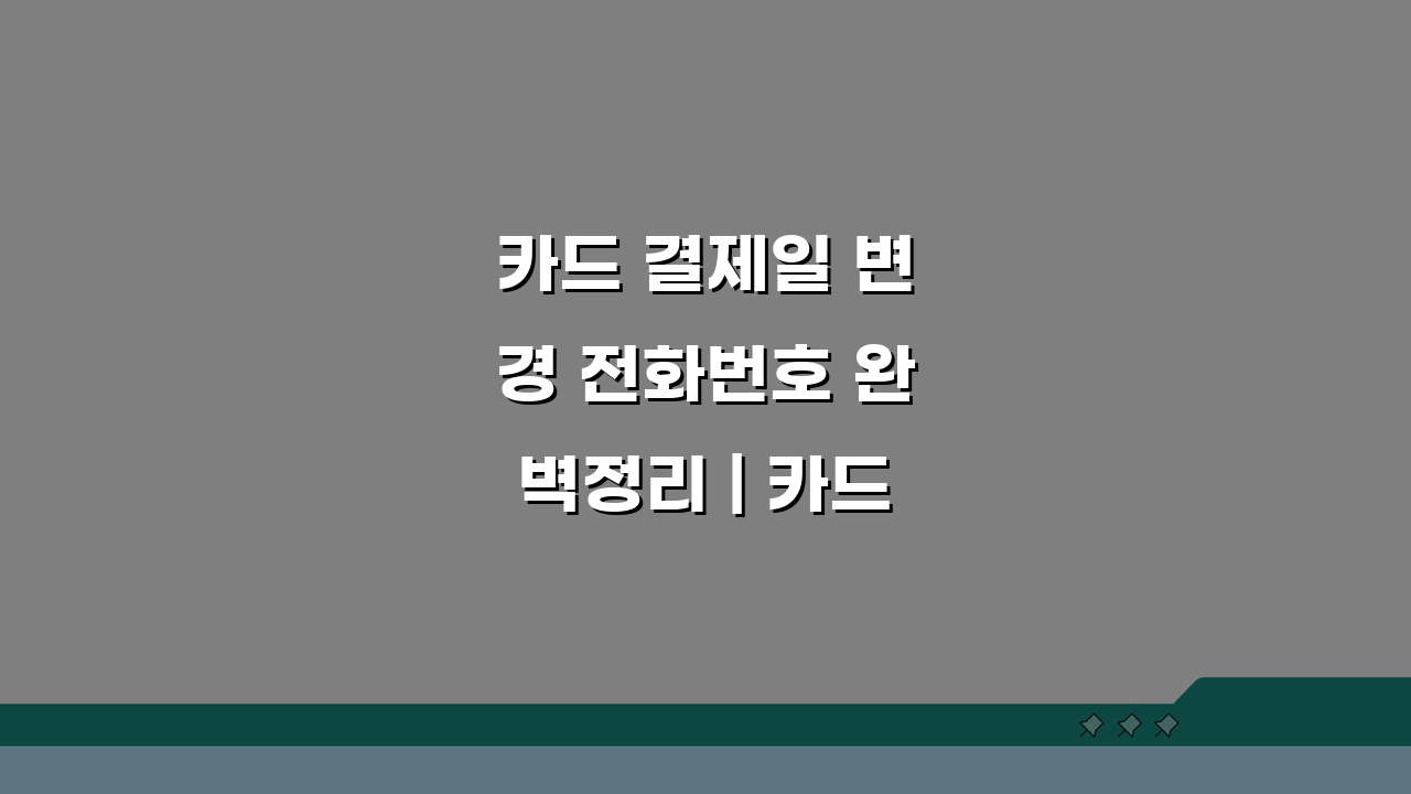 카드 결제일 변경 전화번호 완벽정리 | 카드 이용대금 결제일 변경 3가지 방법